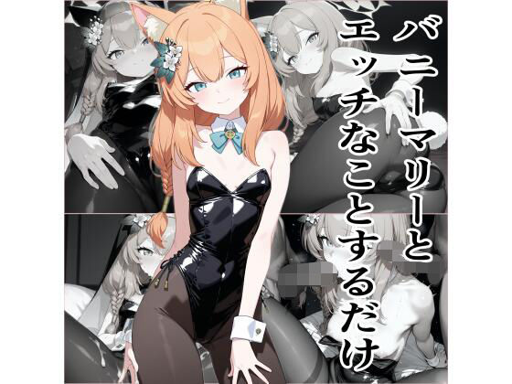 バニーマリーとエッチなことをするだけ(エロリスト) [d_665599]