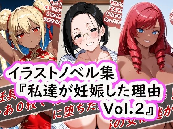 イラストノベル集『私達が妊娠した理由Vol.2』(花祭真夏のAI工房) [d_665617]