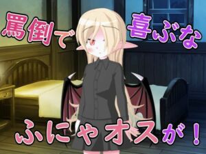 【R18男性向け罵倒×お姉さん系ASMR】悪魔のお姉さんに頼んだら罵倒とフェラで精液搾り取られた(ルアノASMRチャンネル) [d_665618]