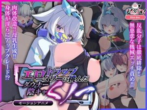 エロトラップタワーに挑んだダウナー陰キャくノ一 モーションアニメ(どろっぷす！) [d_665619]