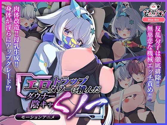 エロトラップタワーに挑んだダウナー陰キャくノ一 モーションアニメ(どろっぷす！) [d_665619]