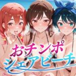 おちんぽシェアビーチ〜1本のちんぽをみんなでシェアするハーレムビーチ  かのかり編(二郎系ザーメン) [d_665625]