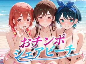 おちんぽシェアビーチ〜1本のちんぽをみんなでシェアするハーレムビーチ  かのかり編(二郎系ザーメン) [d_665625]