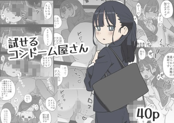 試せるコンドーム屋さん(おろしぽんず) [d_665645]
