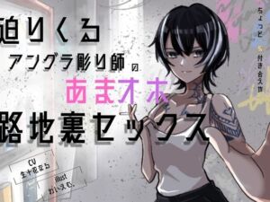 「中出しくらいで怒らねぇよ。養ってやるから、横にいろ」〜アングラ彫り師の溺愛セックス〜(しこしこびより) [d_665651]