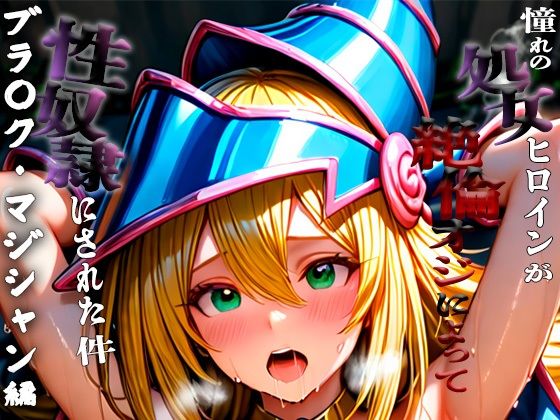 憧れの処女ヒロインが性奴●にされた件-ブラ○ク・マジシャン・ガール編-(いちみる) [d_665652]