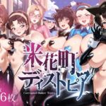 米花町ディストピア(楚世ランゾウ) [d_665655]