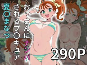 【お〇さんx寝取られ】おっさんにナンパされるプ〇キュア  夏〇まなつ(雷門AIショップ) [d_665671]