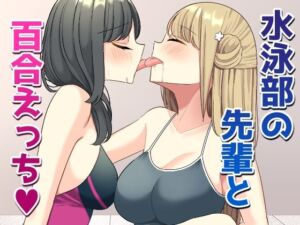 水泳部の先輩と百合えっち(いないねぇ) [d_665679]