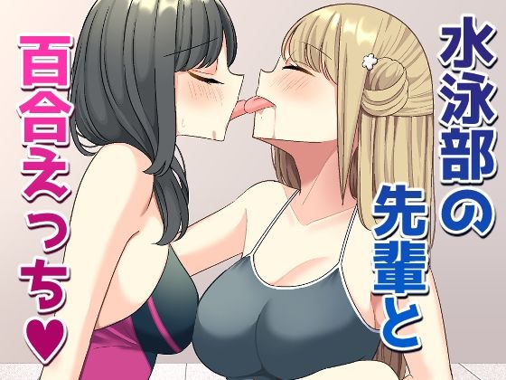 水泳部の先輩と百合えっち(いないねぇ) [d_665679]