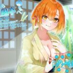 癒し処、夏風亭へようこそ ！涼風に包まれて、おっとりお姉さんとひとやすみ〜 CV:伊ヶ崎綾香(専門店ヤンデレ癒しボイス) [d_665689]