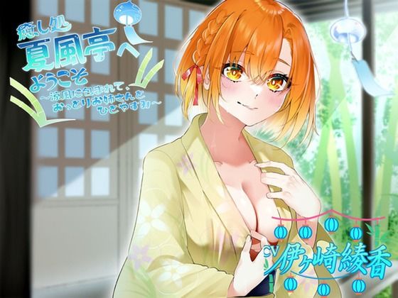 癒し処、夏風亭へようこそ ！涼風に包まれて、おっとりお姉さんとひとやすみ〜 CV:伊ヶ崎綾香(専門店ヤンデレ癒しボイス) [d_665689]