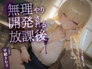 カノジョ持ちオタク、カースト上位ギャルに無理やり開発される放課後【KU100】(いたずらえっち 〜性癖よ恍惚なれ〜) [d_665700]