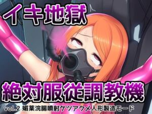イキ地獄絶対服従調教機vol.2〜媚薬浣腸噴射ケツアクメ人形製造モード(saltワークス) [d_665708]