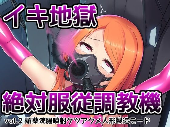 イキ地獄絶対服従調教機vol.2〜媚薬浣腸噴射ケツアクメ人形製造モード(saltワークス) [d_665708]