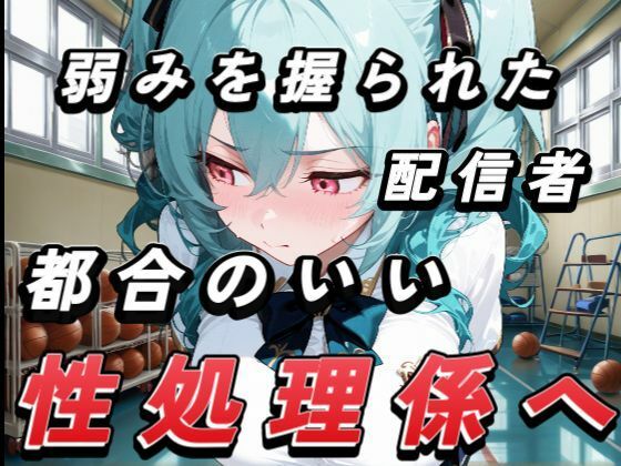 弱みを握られたインフルエンサーみずきちゃん、都合のいい性処理係に。(ぴくぴくらんど) [d_665726]