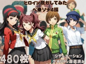 『ペ●ソナ4』ヒロイン脱がしてみた ムキムキ色黒モブがヤリたい放題 スマホでも見やすい縦型 シチュエーション＆クオリティ厳選済み480枚！(しっぷどっく) [d_665731]