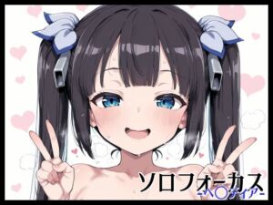 ソロフォーカス -ヘ〇ティア-(Fetish Fantasma) [d_665733]