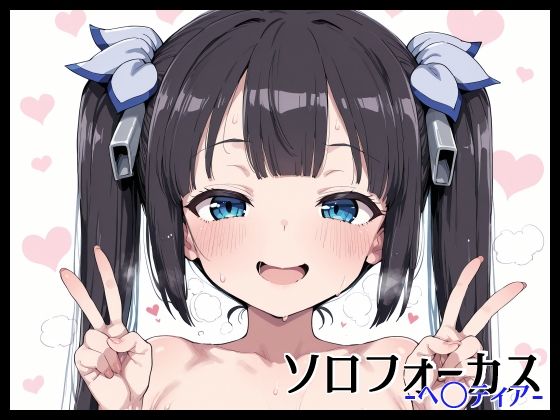 ソロフォーカス -ヘ〇ティア-(Fetish Fantasma) [d_665733]