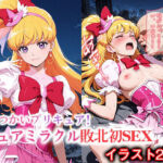 変身ヒロイン×辱 魔法使いプ●キュア！  キュ●ミラクル敗北初セックス(ライトフィニッシュ) [d_665741]