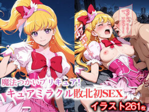 変身ヒロイン×辱 魔法使いプ●キュア！  キュ●ミラクル敗北初セックス(ライトフィニッシュ) [d_665741]