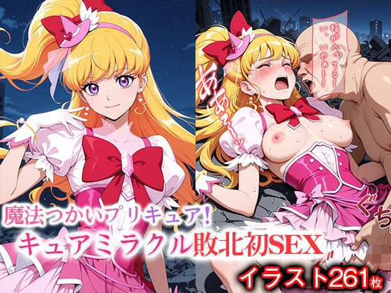 変身ヒロイン×辱 魔法使いプ●キュア！  キュ●ミラクル敗北初セックス(ライトフィニッシュ) [d_665741]