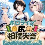 ホロライブ尻相撲大会(AIホロアートワークス) [d_665752]