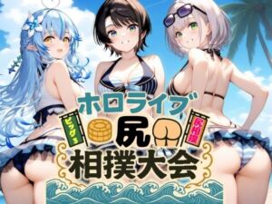 ホロライブ尻相撲大会(AIホロアートワークス) [d_665752]