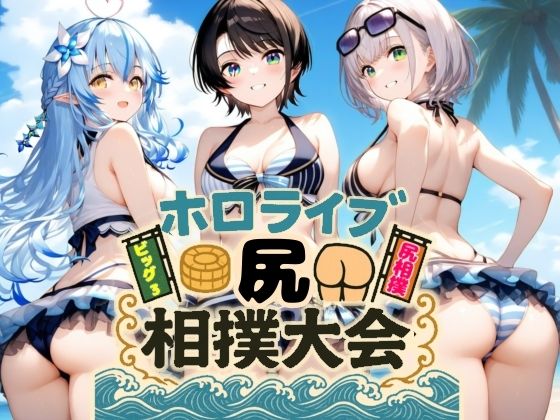 ホロライブ尻相撲大会(AIホロアートワークス) [d_665752]