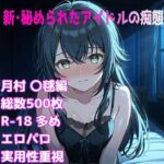 ［R-18］新・秘められたアイドルの痴態［月村 〇毬編］(AISIGHT) [d_665761]