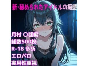 ［R-18］新・秘められたアイドルの痴態［月村 〇毬編］(AISIGHT) [d_665761]