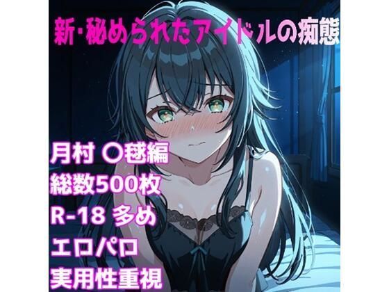 ［R-18］新・秘められたアイドルの痴態［月村 〇毬編］(AISIGHT) [d_665761]