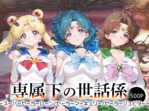 専属下の世話係_スーパーセーラームーン/セーラーマーキュリー/セーラージュピター(バナナクラッシュ) [d_665763]