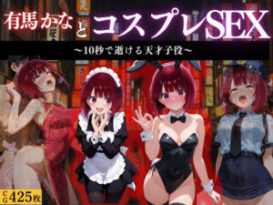 『有馬かな 舞台裏コスプレ堕落録』(濡夢幻想) [d_665768]