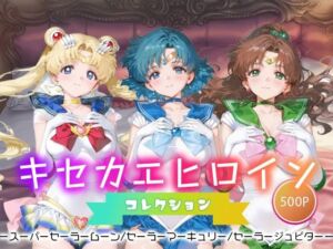 キセカエヒロインコレクション_スーパーセーラームーン/セーラーマーキュリー/セーラージュピター(ミルクスパーク) [d_665770]