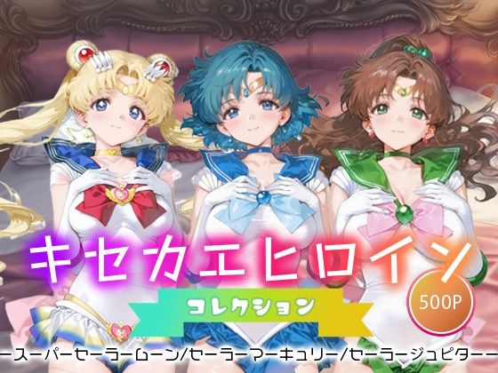 キセカエヒロインコレクション_スーパーセーラームーン/セーラーマーキュリー/セーラージュピター(ミルクスパーク) [d_665770]