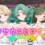 キセカエヒロインコレクション_セーラーウラヌス/セーラーネプチューン/セーラープルート(ミルクスパーク) [d_665782]