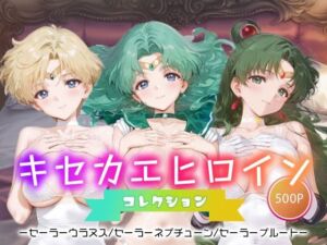 キセカエヒロインコレクション_セーラーウラヌス/セーラーネプチューン/セーラープルート(ミルクスパーク) [d_665782]