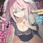 合法の盗聴器革命！？プライベート密着ASMR！禁止ちゃんの自宅の生活からオナニーまでがずっと隣で聴こえてきます【新しい推し活】(キャンディタフト) [d_665789]