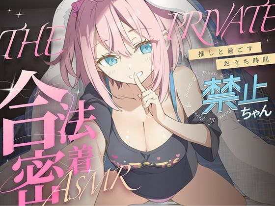 合法の盗聴器革命！？プライベート密着ASMR！禁止ちゃんの自宅の生活からオナニーまでがずっと隣で聴こえてきます【新しい推し活】(キャンディタフト) [d_665789]