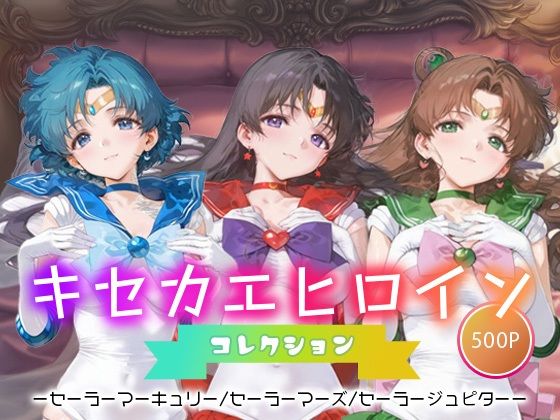 キセカエヒロインコレクション_セーラーマーキュリー/セーラーマーズ/セーラージュピター(ミルクスパーク) [d_665794]