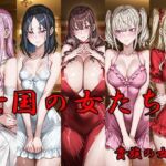 亡国の女たち2 貴族の女編(AI FACTORY) [d_665795]