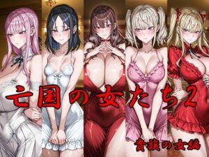 亡国の女たち2 貴族の女編(AI FACTORY) [d_665795]