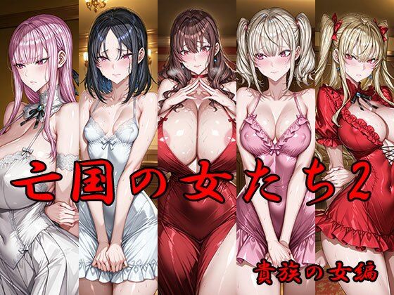 亡国の女たち2 貴族の女編(AI FACTORY) [d_665795]