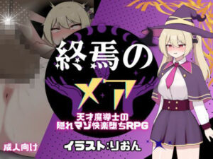 終焉のメア-天才魔導士の隠れマゾ快楽堕ちRPG([新作！]たまて大学) [d_665811]