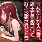 バーで襲われたけど何故か力が入らず店主も見ぬフリで好き勝手されちゃう（CG100枚）(ティッシュのご用意を) [d_665817]