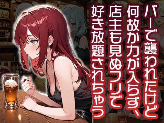 バーで襲われたけど何故か力が入らず店主も見ぬフリで好き勝手されちゃう（CG100枚）(ティッシュのご用意を) [d_665817]