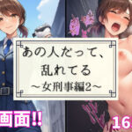 あの人だって、乱れてる〜女刑事編2〜(あざみ) [d_665818]
