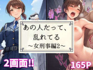あの人だって、乱れてる〜女刑事編2〜(あざみ) [d_665818]