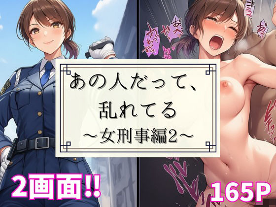 あの人だって、乱れてる〜女刑事編2〜(あざみ) [d_665818]